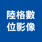 陸格數位影像有限公司,新北市排版書籍排版,電腦排版,印刷排版