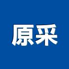 原采有限公司,新北市室內設計室內裝潢工程,室內空間,室內工程,室內隔間