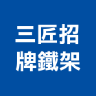 三匠招牌鐵架有限公司,屬門窗門窗,塑鋼門窗,南亞塑鋼門窗,不銹鋼門窗