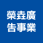 榮垚廣告事業有限公司,電器材料水電材料,保溫材料,鋁門窗材料,材料