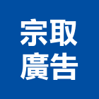 宗取廣告有限公司,一般廣告服務服務,工程服務,廣告服務,園藝服務