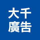 大千廣告實業有限公司,新北市產品設計
