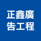正鑫廣告工程有限公司,新北市廣告傳單分送帆布廣告,廣告看板,廣告工程,大型廣告