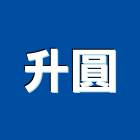 升圓企業有限公司,台中市送風機排風機,鼓風機,通風機,室內送風機