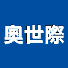 奧世際企業有限公司,新北市五金鋁門五金,裝潢建材五金,配管五金,廢鐵五金