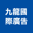 九龍國際廣告有限公司,新北市廣告飛騰廣告,帆布招牌廣告,合成廣告,廣告紀念贈品