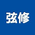 弦修企業社,新北市廣告飛騰廣告,帆布招牌廣告,合成廣告,廣告紀念贈品