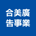 合美廣告事業有限公司,新北市銷售