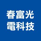 春富光電科技有限公司,電料電料器材,電料燈具,電料五金