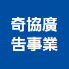 奇協廣告事業有限公司,新北市廣告飛騰廣告,帆布招牌廣告,合成廣告,廣告紀念贈品