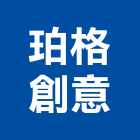 珀格創意企業有限公司,新北市一般廣告服務服務,工程服務,廣告服務,園藝服務