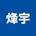 烽宇企業有限公司,新北市廣告飛騰廣告,帆布招牌廣告,合成廣告,廣告紀念贈品