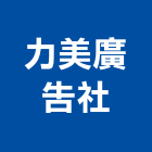 力美廣告社,新北市招牌招牌收邊條,柔性招牌,立體字招牌,金屬精緻招牌