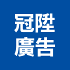 冠陞廣告實業有限公司,新北市公司牌