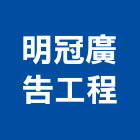 明冠廣告工程有限公司,新北市廣告飛騰廣告,帆布招牌廣告,合成廣告,廣告紀念贈品