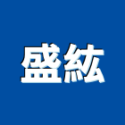盛紘實業有限公司,陽極自動門陽極,陽極處理,陽極鎖