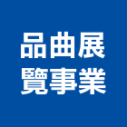 品曲展覽事業有限公司,新北市展覽展覽服務,展覽空間,建材展覽,展覽器材