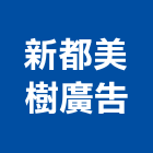 新都美樹廣告有限公司,招牌製作廣告招牌,無接縫招牌,壓克力招牌,造型招牌