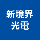新境界光電股份有限公司,一般廣告服務服務,工程服務,廣告服務,園藝服務