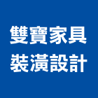 雙寶家具裝潢設計有限公司,台北裝潢建材建材行,綠建材,防火建材,金屬建材