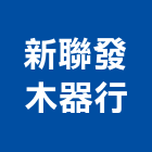 新聯發木器行,木製家具系統家具,木製,家具五金,木製品