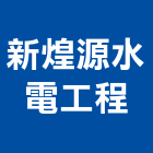 新煌源水電工程有限公司,高雄市水電工程水電,景觀工程,道路工程,工程告示牌