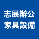 志展辦公家具設備有限公司,台北家具行