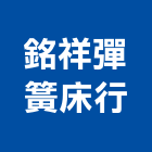 銘祥彈簧床行,彈簧空氣彈簧,彈簧鉸鏈,彈簧線,壓縮彈簧
