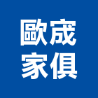 歐宬家俱有限公司,台北市鋼製家具系統家具,鋼製防火門,鋼製,不銹鋼製品