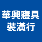 華興寢具裝潢行,台北裝潢建材建材行,綠建材,防火建材,金屬建材