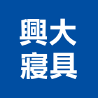 興大寢具有限公司,台北彈簧彈簧床,自動地彈簧,彈簧床墊,精密彈簧