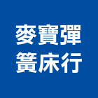 麥寶彈簧床行,台北彈簧彈簧床,自動地彈簧,彈簧床墊,精密彈簧