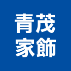 青茂家飾有限公司,木製家具系統家具,木製,家具五金,木製品