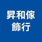昇和傢飾行,10號