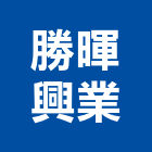 勝暉興業有限公司,桃園裝設品
