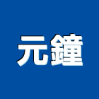 元鐘實業有限公司,機器機器裝箱,機器五金,機器粉光,機器搬移