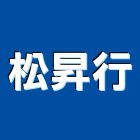 松昇行,台北市家具裝潢室內裝潢,裝潢五金,家具,裝潢工程