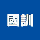 國訓企業有限公司,新北廚房器具五金器具,照明器具,園藝器具,電機器具