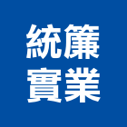 統簾實業股份有限公司,新北市窗簾窗簾電動系統,窗簾扶帶,窗簾加工,窗簾布沙發