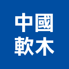 中國軟木有限公司,軟木軟木地板,耐油軟木