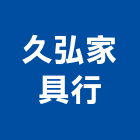 久弘家具行,家具行系統家具,家具五金,木製家具,家具寢具