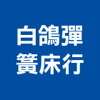 白鴿彈簧床行,台北彈簧彈簧床,自動地彈簧,彈簧床墊,精密彈簧