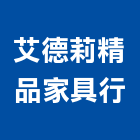 艾德莉精品家具行,家具行系統家具,家具五金,木製家具,家具寢具