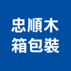 忠順木箱包裝有限公司,台北市家具裝潢室內裝潢,裝潢五金,家具,裝潢工程