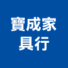 寶成家具行,家具行系統家具,家具五金,木製家具,家具寢具