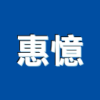惠憶企業有限公司,台北藝品工藝品,景觀藝品,玻璃藝品,石材工藝品