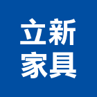 立新家具有限公司,台北市桌椅桌椅組,木桌椅,黑板課桌椅,餐飲桌椅