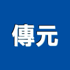 傳元企業有限公司,台北寢具寢具