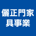 儷正門家具事業有限公司,台北市木製木製門窗,衛浴檜木製,木製門欄,木製樓梯踏板