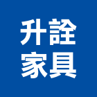 升詮家具企業有限公司,木製家具系統家具,木製,家具五金,木製品